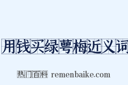 用钱买绿萼梅近义词是什么意思的图片